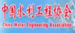 中國(guó)水利工程協(xié)會(huì)