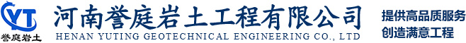 河南譽(yù)庭巖土工程有限公司