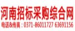 河南招標(biāo)采購(gòu)綜合網(wǎng)