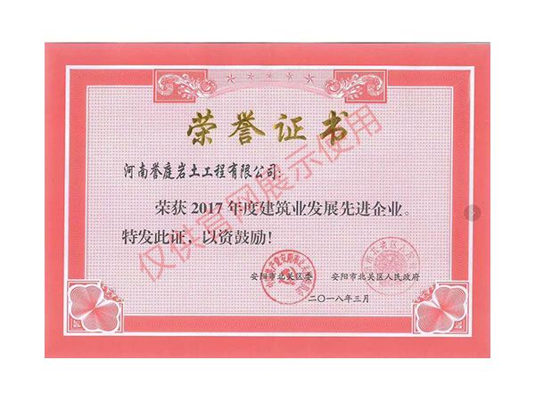 2017年度建筑業(yè)發(fā)展先進(jìn)企業(yè)