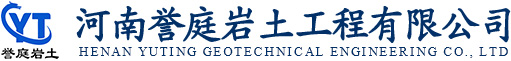 河南譽(yù)庭巖土工程有限公司