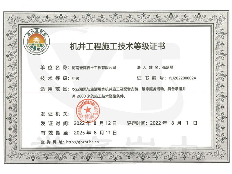 機(jī)井工程施工技術(shù)等級(jí)證書