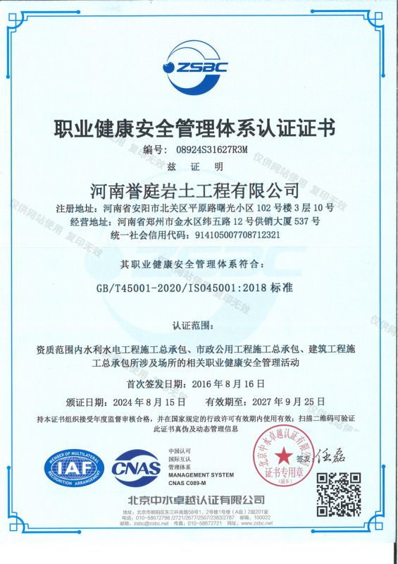 職業(yè)健康安全管理體系認(rèn)證證書